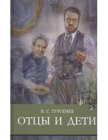 Отцы и дети. Автор Иван Тургенев, ШП