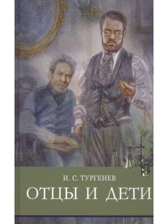 Отцы и дети. Автор Иван Тургенев. Серия Школьная программа