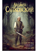 Ведьмак. Перекресток Воронов. Автор Анджей Сапковский, МФ