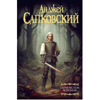 Ведьмак. Перекресток Воронов. Автор Анджей Сапковский, МФ