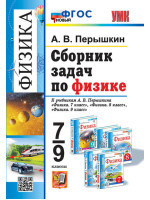 Сборник задач по физике. 7-9 классы. Пособие. Автор Перышкин