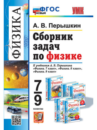 Сборник задач по физике, пособие для 7-9 классов, автор Перышкин