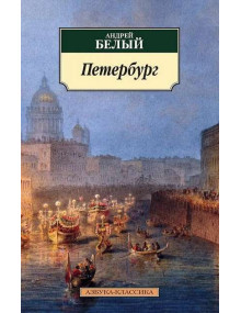 Петербург. Автор Андрей Белый, АК, мягкий переплет