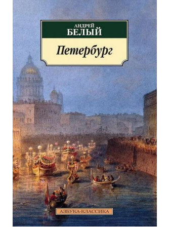 Петербург. Автор Андрей Белый, мягкий переплет. Серия Азбука-классика.