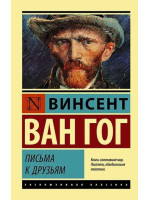 Письма к друзьям. Автор Винсент Ван Гог, ЭК, мягкий переплет