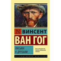 Письма к друзьям. Автор Винсент Ван Гог, ЭК, мягкий переплет