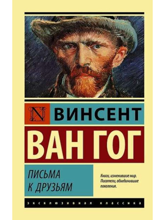 Письма к друзьям. Автор Винсент Ван Гог, мягкий переплет. Серия Эксклюзивная классика
