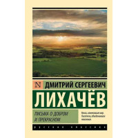 Письма о добром и прекрасном. Автор Дмитрий Лихачев, РК, мягкий переплет