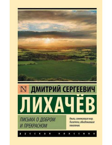 Письма о добром и прекрасном. Автор Дмитрий Лихачев, РК, мягкий переплет