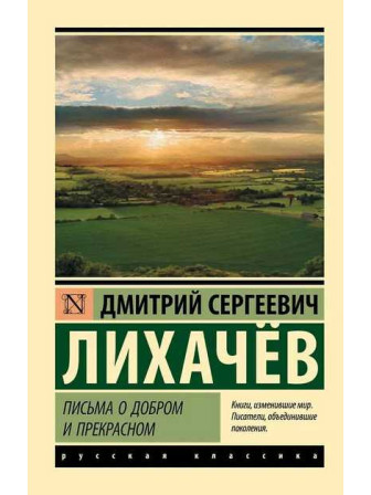 Письма о добром и прекрасном. Автор Дмитрий Лихачев, мягкий переплет. Серия Русская классика