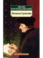 Похвала Глупости. Автор Эразм Роттердамский, АК, мягкий переплет