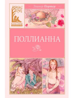 Поллианна. Автор Элинор Портер, КЛ