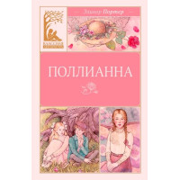 Поллианна. Автор Элинор Портер, КЛ