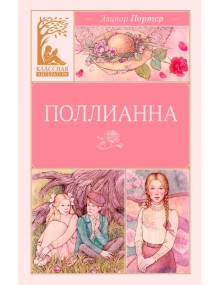 Поллианна. Автор Элинор Портер, КЛ