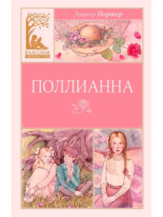Поллианна. Автор Элинор Портер. Серия Классная литература Поллианна. Автор Элинор Портер. Серия Классная литература