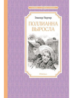 Поллианна выросла. Автор Элинор Портер, ЧЛУ