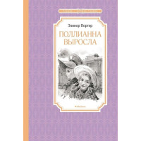 Поллианна выросла. Автор Элинор Портер, ЧЛУ