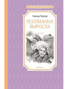 Поллианна выросла. Автор Элинор Портер, ЧЛУ