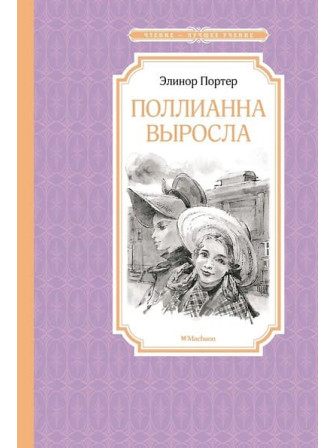 Поллианна выросла. Автор Элинор Портер. Серия Чтение - лучшее учение