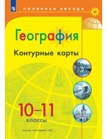 География. 10-11 классы. Контурные карты серии "Полярная звезда"