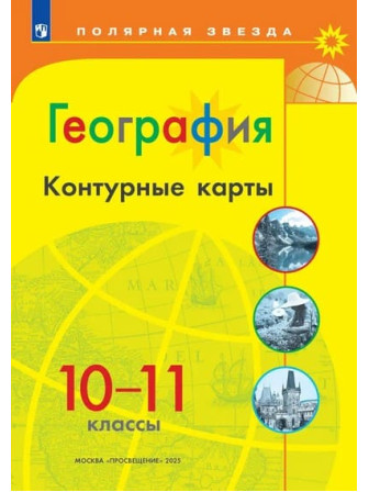 География 10-11 классы контурные карты серии "Полярная звезда"