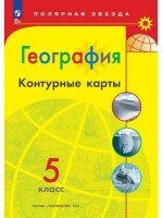 География. 5 класс. Контурные карты серии "Полярная звезда"