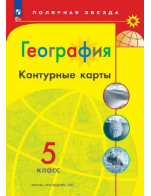 География. 5 класс. Контурные карты серии "Полярная звезда"