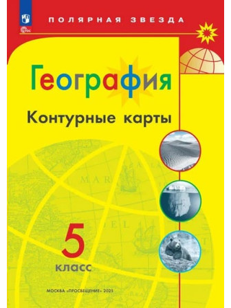 География 5 класс контурные карты серии "Полярная звезда"