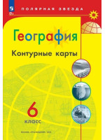География. 6 класс. Контурные карты серии "Полярная звезда"