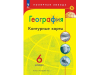 География. 6 класс. Контурные карты серии "Полярная звезда"