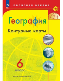География. 6 класс. Контурные карты серии "Полярная звезда"