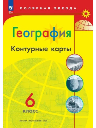 География 6 класс контурные карты серии "Полярная звезда"