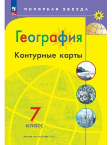 География. 7 класс. Контурные карты серии "Полярная звезда"