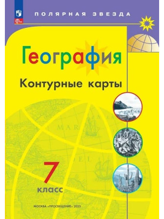География 7 класс контурные карты серии "Полярная звезда" География 7 класс контурные карты серии "Полярная звезда"