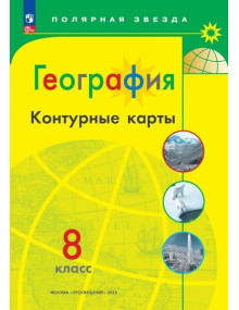 География. 8 класс. Контурные карты серии "Полярная звезда"