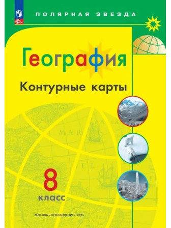География 8 класс контурные карты серии "Полярная звезда" География 8 класс контурные карты серии "Полярная звезда"