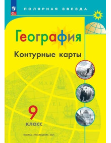 География. 9 класс. Контурные карты серии "Полярная звезда"