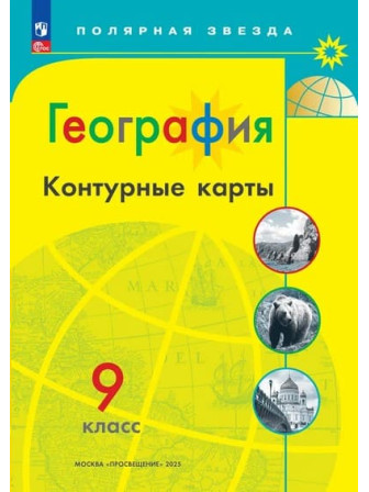 География 9 класс контурные карты серии "Полярная звезда"