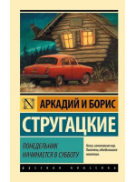 Понедельник начинается в субботу. Авторы Аркадий и Борис Стругацкие, РК, мягкий переплет