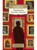 Портреты русских поэтов. Автор Илья Эренбург, АК, мягкий переплет