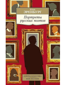 Портреты русских поэтов. Автор Илья Эренбург, АК, мягкий переплет