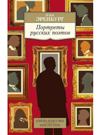 Портреты русских поэтов. Автор Илья Эренбург, мягкий переплет. Серия Азбука-классика.