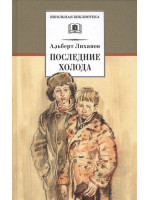 Последние холода. Автор Альберт Лиханов, ШБ