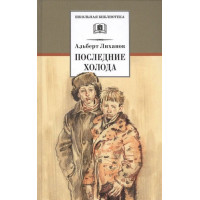 Последние холода. Автор Альберт Лиханов, ШБ