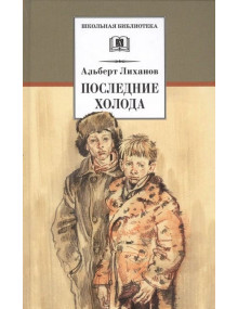 Последние холода. Автор Альберт Лиханов, ШБ