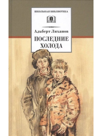Последние холода: повести. Автор Альберт Лиханов. Серия Школьная библиотека Последние холода: повести. Автор Альберт Лиханов. Серия Школьная библиотека