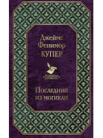 Последний из могикан. Автор Джеймс Купер, ВЛ