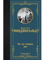 По эту сторону рая. Автор Френсис Скотт Фицджеральд, ЛМК