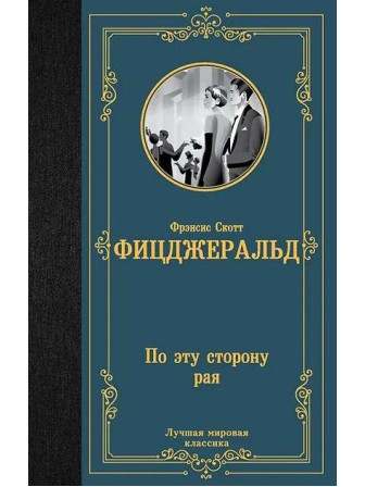 По эту сторону рая. Автор Френсис Скотт Фицджеральд. Серия Лучшая мировая классика По эту сторону рая. Автор Френсис Скотт Фицджеральд. Серия Лучшая мировая классика