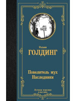 Повелитель мух. Наследники. Автор Уильям Голдинг, ЛМК